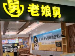 -老娘舅(西湖文化广场店)