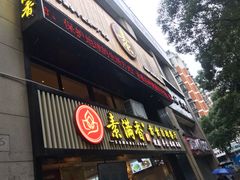 门面-素满香·Vegan食养自助(天一广场店)