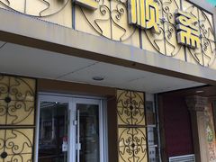 门面-桂顺斋(西花市店)