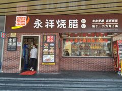 -永祥烧腊餐厅(虹口店)