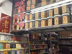 -阿迪蜜饯店(八市店)