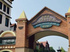 -歌斐颂巧克力小镇