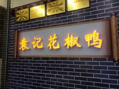 门面-袁记花椒鸭