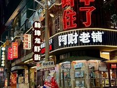 -阿财老铺·老蚌埠龙虾城(华夏总店)