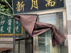 门面-新月斋(豆瓣胡同店)