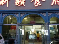 门面-新疆食府(华龙店)