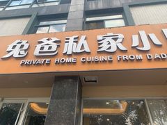 门面-兔爸私家小厨(新北万达店)