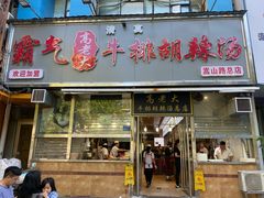 -清真高老大牛排胡辣汤(嵩山路总店)