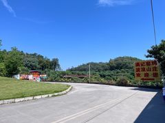 -满記土窑烧鷄波浪山莊