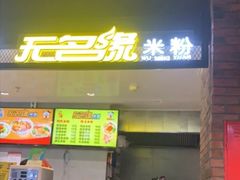 门面-无名缘米粉(华冠购物中心店)