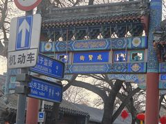 -北京国子监胡同