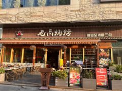 -老高烧烤(龙华星河iCO店)