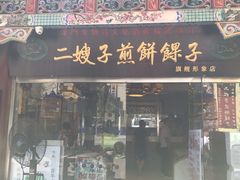门面-清真·二嫂子煎饼果子(鼓楼旗舰形象店)