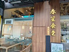 -春笙食堂.丼饭拉面寿司(GOGO新天地店)