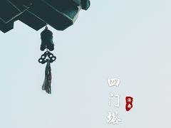 -四门塔风景区