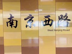 -南京西路(地铁站)