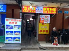 门面-豆花饭(新华路店)