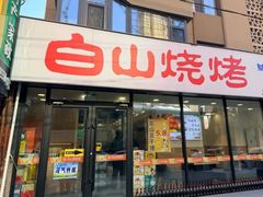 -白山烧烤(文安路万豪店)