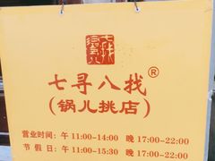 -锅儿挑面馆