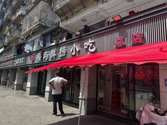 -福屿鲜捞小吃·捞化(福屿总店)