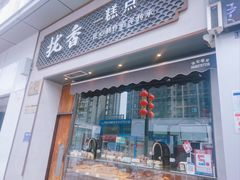 -拢香糕点(万达店)