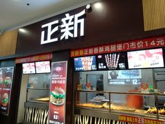 门面-正新鸡排·炸鸡烧烤(中原店)