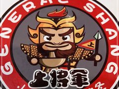 -上将军(广东大马路店)