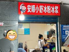 -夏食光安顺小舒冰粉冰浆(甲秀楼店)