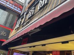 -矮子馅饼(大成路店)