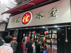 门面-华星冰室(湾仔店)