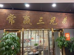 -常赢三兄弟·清真涮肉(崂山路总店)