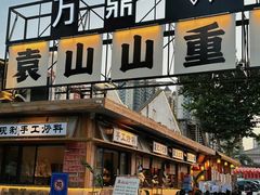 -袁山山重庆火锅(丈八北路店)