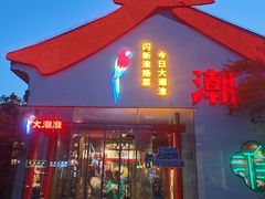 -大潮淮·淮扬菜(何园旗舰店)