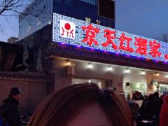 门面-京天红酒家(虎坊路店)