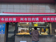 -阿布拉的馕(西北路店)