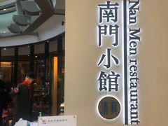 -南门小馆·清真(国贸商城店)