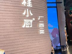 -桂小厨广西菜(万象城店)