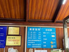 -黄家馄饨(铁心桥店)