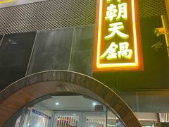 -韩邦朝天锅