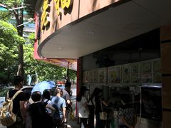 门面-老福合沟无米粿甜汤粿品店