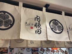 -天妇罗内顺田(罗湖店)