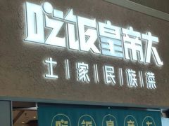 -吃饭皇帝大土家民族菜(荟聚店)