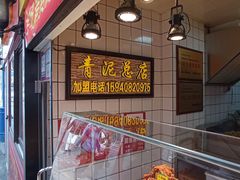 -炸肉先生总店(青泥店)
