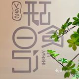 探险王国里的研食日记西餐厅！ 