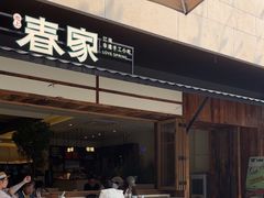 -春家·非遗手工小吃(徐汇万科广场店)