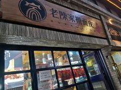 门面-老陈家擀面皮(木塔巷店)