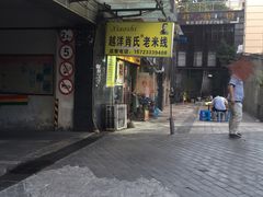 -越洋肖氏老米线(杨家坪店)