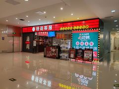 -禄运茶居·手工点心(猎德店)