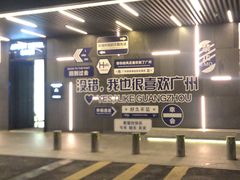 -广州高铁南站亚朵酒店