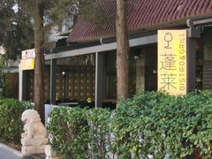 -PengLai 蓬莱(建外大街店)